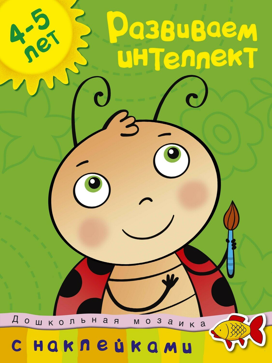 Земцова Ольга Николаевна/ Развиваем интеллект (4-5 лет)