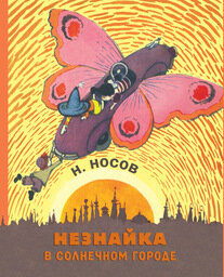 Носов Н.Н./ Незнайка в Солнечном городе