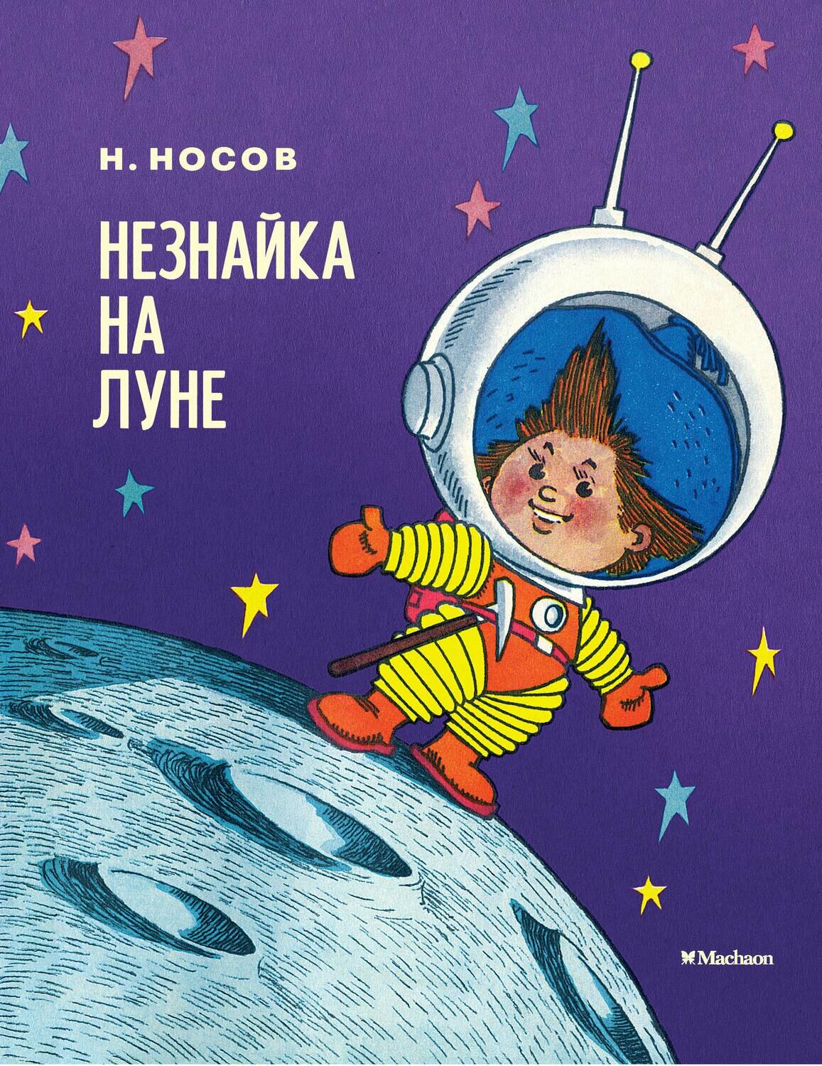 Носов Н.Н./ Незнайка на Луне