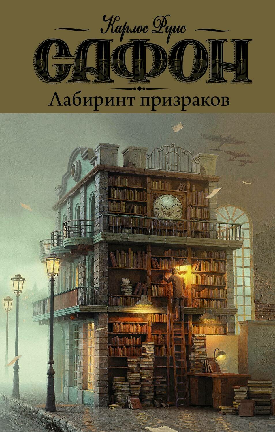 Сафон Карлос Руис/ Лабиринт призраков