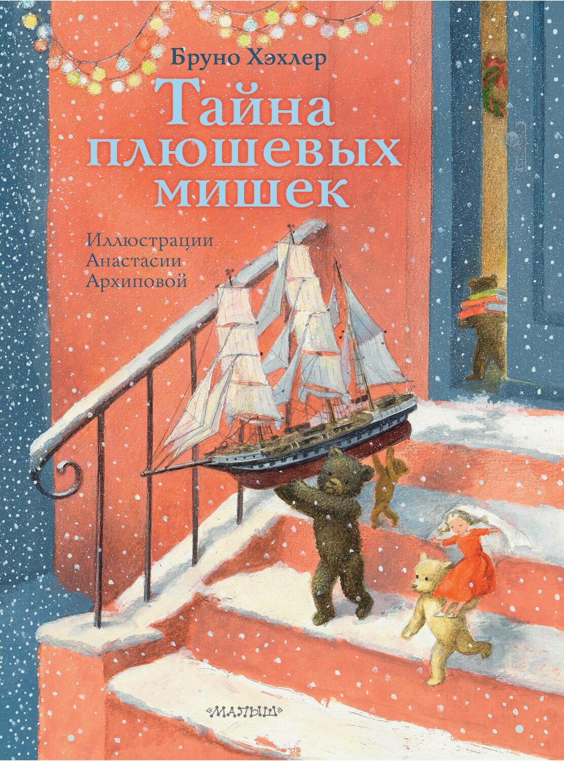 Хэхлер Бруно/ Тайна плюшевых мишек