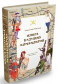 Митяев Анатолий Васильевич/ Книга будущих командиров