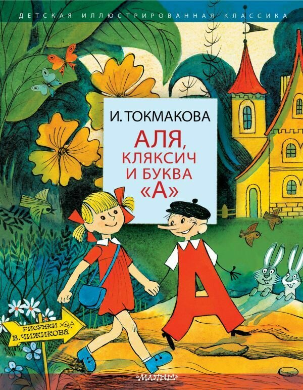 Токмакова Ирина Петровна/ Аля, Кляксич и буква "А". Рисунки В. Чижикова