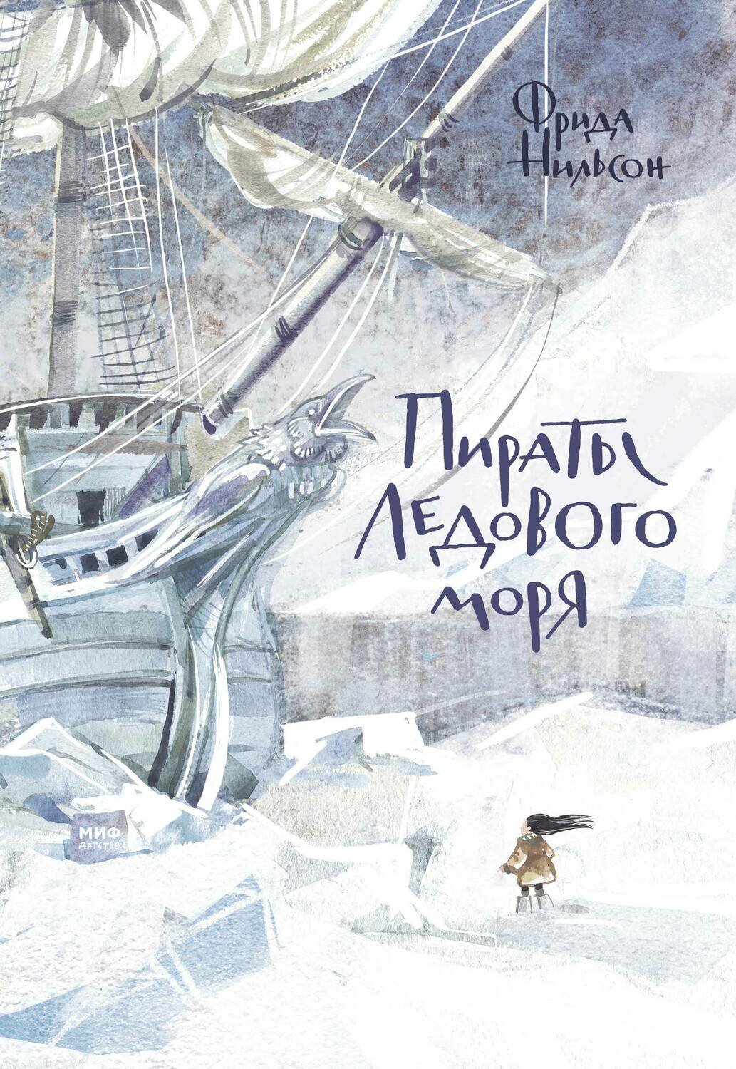 Фрида Нильсон/ Пираты Ледового моря