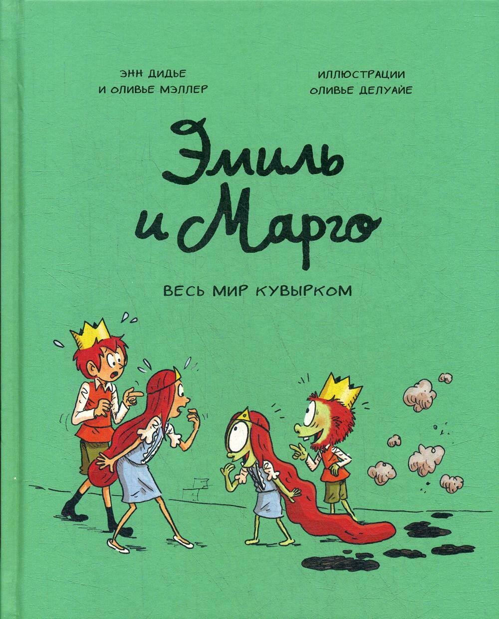 Эмиль и Марго. Весь мир кувырком/ Энн Дидье, Оливер Мэллер