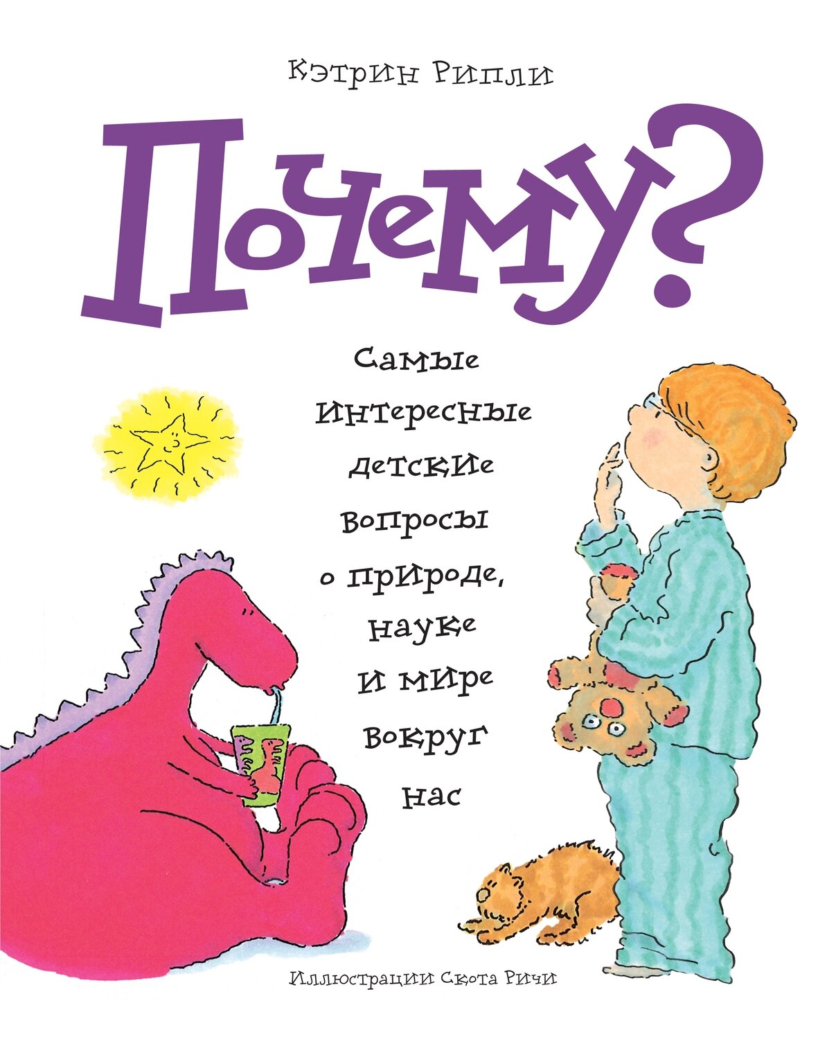 Кэтрин Рипли/ Почему? Самые интересные детские вопросы о природе, науке и мире вокруг нас