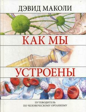 Девид Маколи, Ричард Уопкер/ Как мы устроены