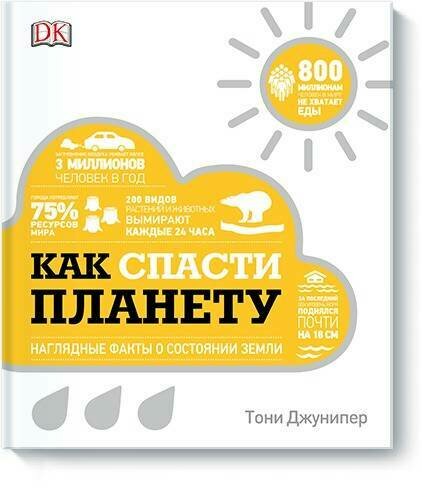 Тони Джунипер/ Как спасти планету. Наглядные факты о состоянии Земли