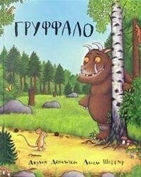 Джулия Дональдсон и Аксель Шеффлер/ Груффало (6+)