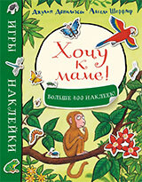 Хочу к маме! Игры и наклейки/ Джулия Дональдсон, Аксель Шеффлер