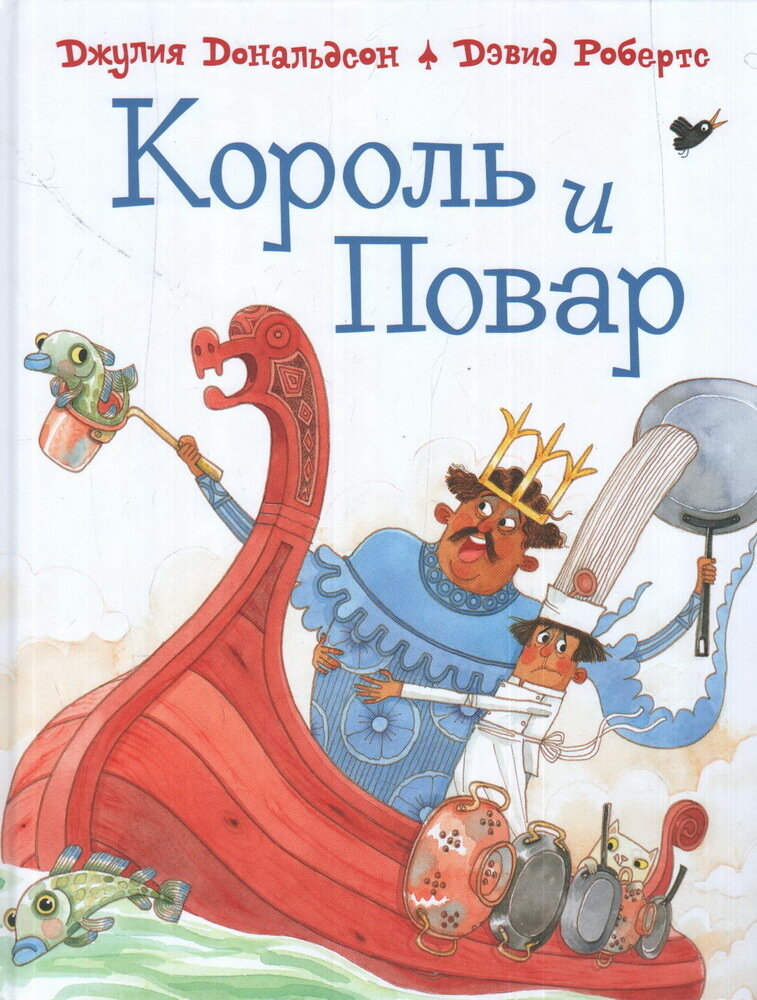 Король и повар / Джулия Дональдсон и Дэвид Робертс