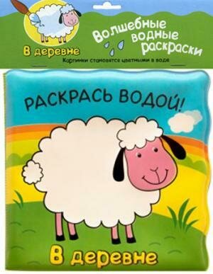 Михайлов П. ./ Волшебные водные раскраски. В деревне