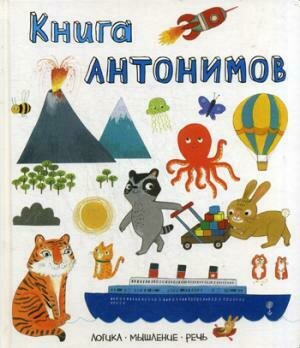 Слова в картинках. Книга антонимов