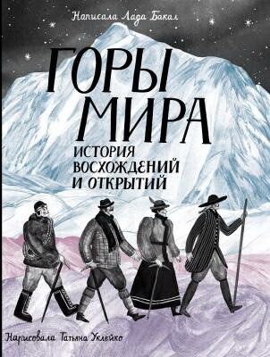 Горы мира. История восхождений и открытий /Лада Бакал