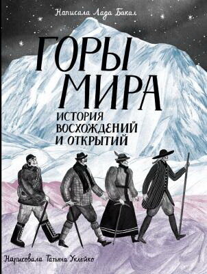 Горы мира. История восхождений и открытий /Лада Бакал