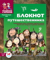 Завершнева Екатерина Юрьевна/ ПМ Блокнот путешественника. Сборник задач д/детей