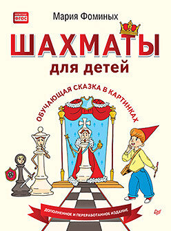 Фоминых Мария Владимировна/ Шахматы для детей. Обучающая сказка в картинках. Дополненное и переработанное издание