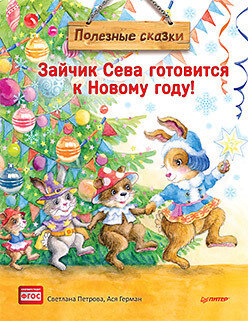 Петрова Светлана , Герман Ася/ Зайчик Сева готовится к Новому году! Полезные сказки. Специальное предложение