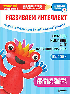 Развиваем интеллект. Начальная школа / Рюта Кавашима