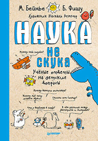 Наука не скука / Бейнье Марк; Фишу Бертран