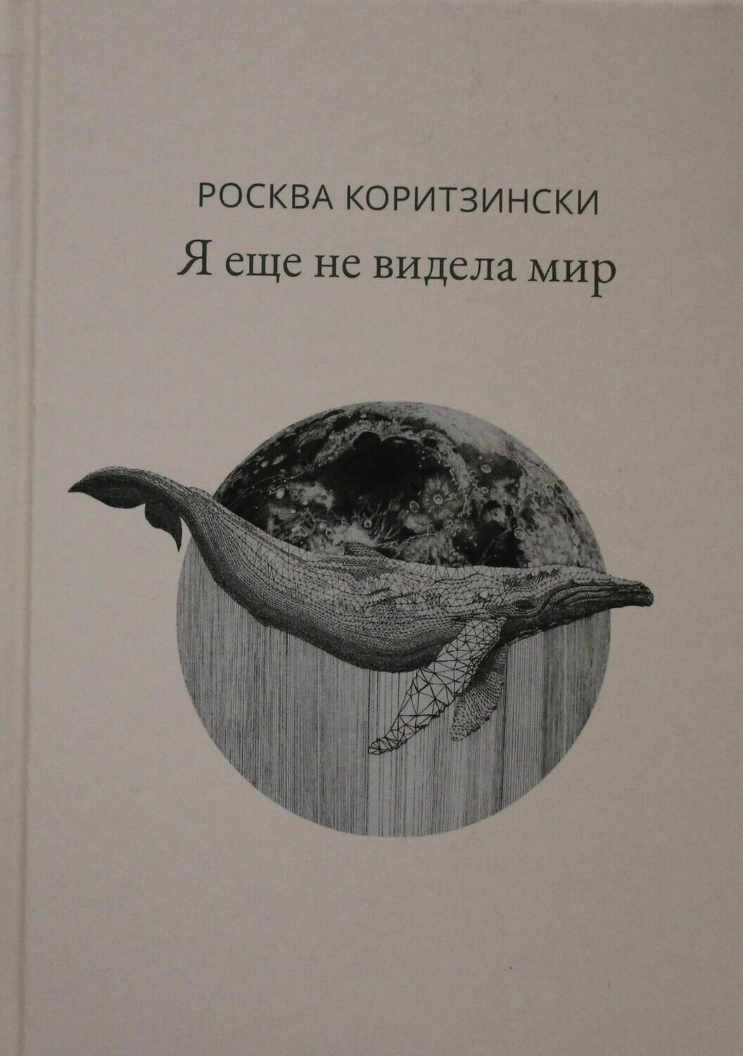 Росква Коритзински/ П.НЭ.Я еще не видела мир