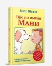 Бодо Шефер/ Пес по имени Мани