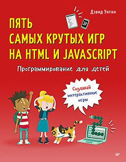 Уитни Дэвид/ Программирование для детей. Пять самых крутых игр на HTML и JavaScript