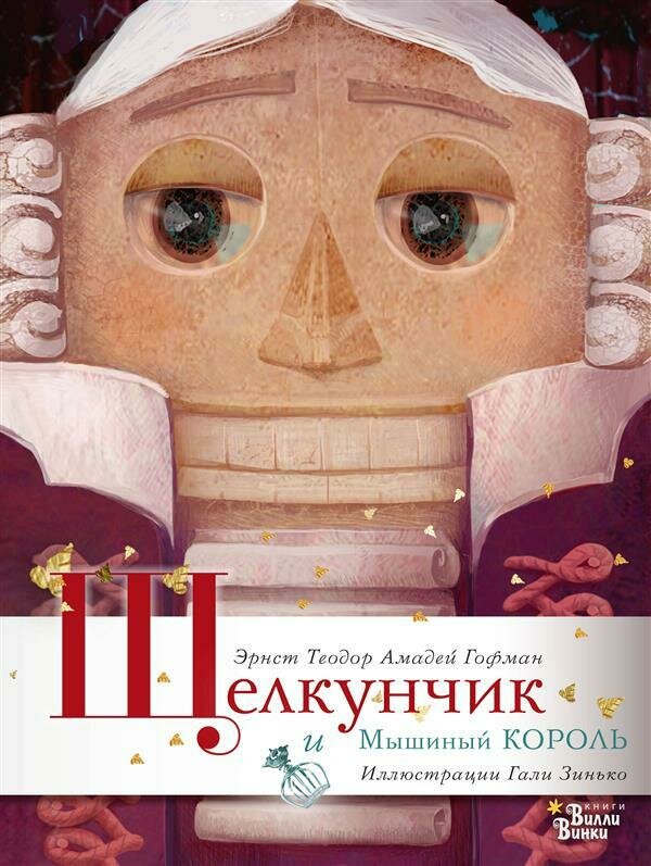 Гофман Эрнст Теодор Амадей/ Щелкунчик и Мышиный король
