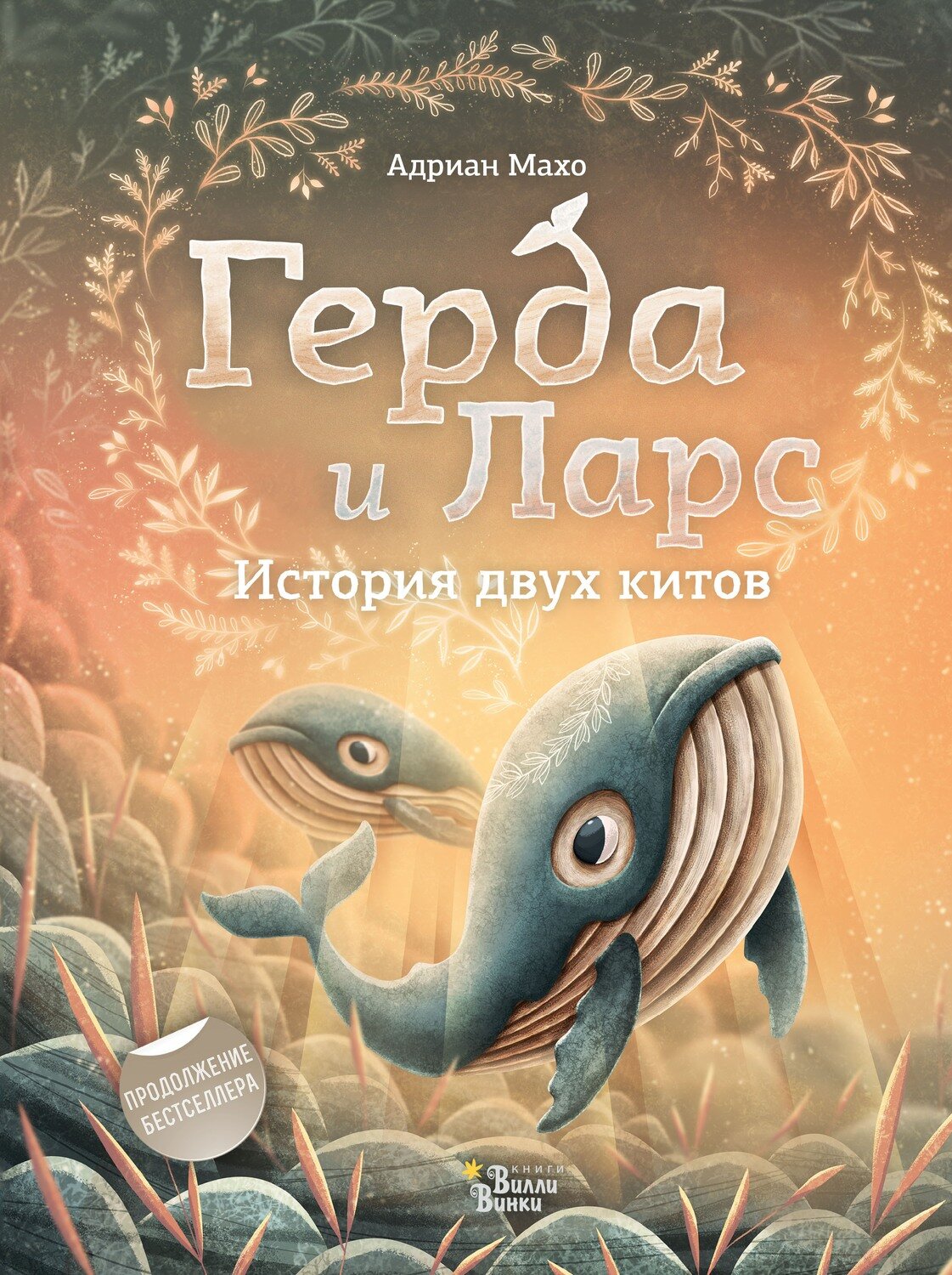 Махо Адриан/ Герда и Ларс. История двух китов