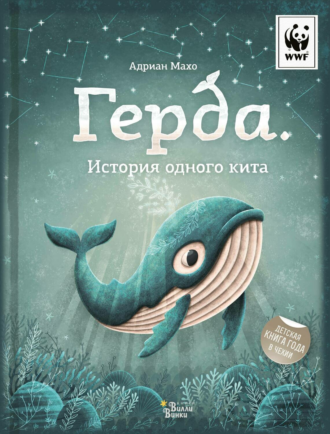 Герда. История одного кита / Махо Адриан