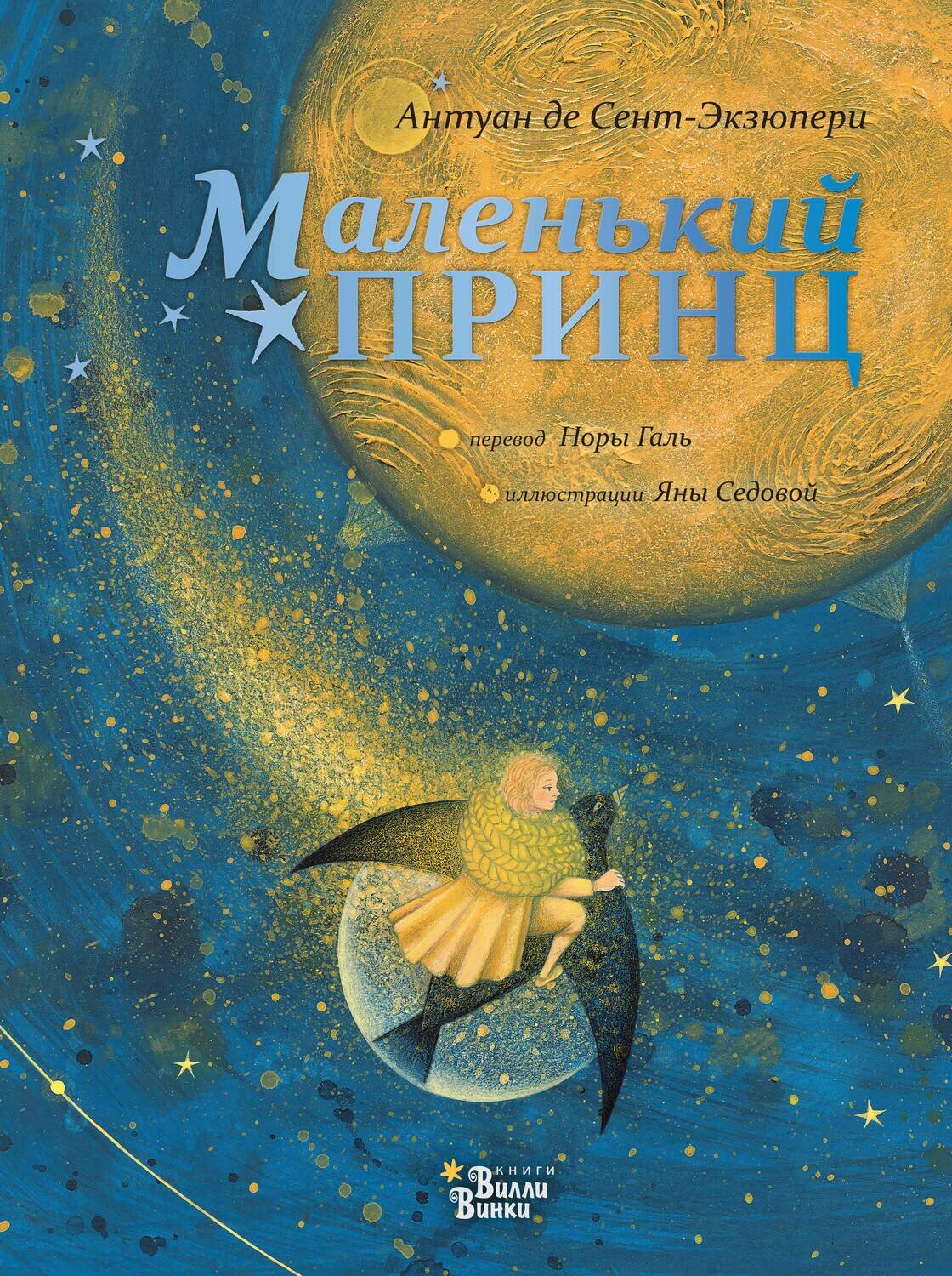 Сент-Экзюпери А., Седова Я.М./ Маленький принц