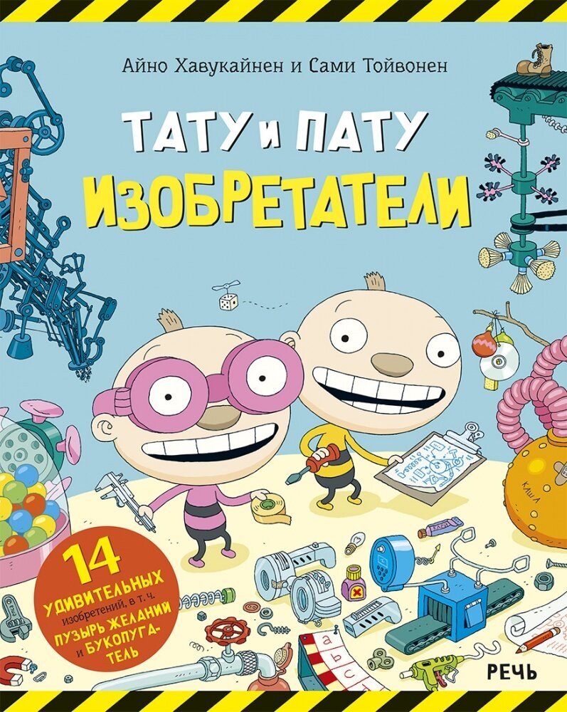 Тату и Пату Изобретатели /Хавукайнен А. Тойвонен С.
