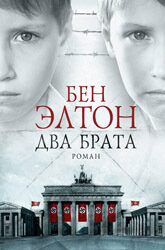 Два брата / Элтон Бен