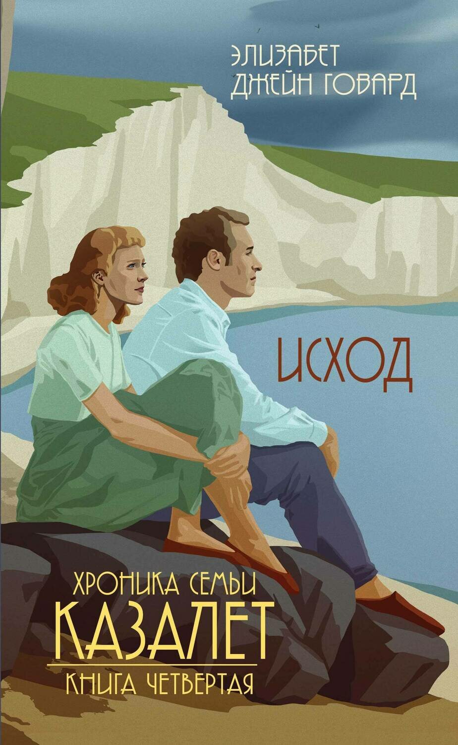 Элизабет Джейн Говард/ Исход (#4)