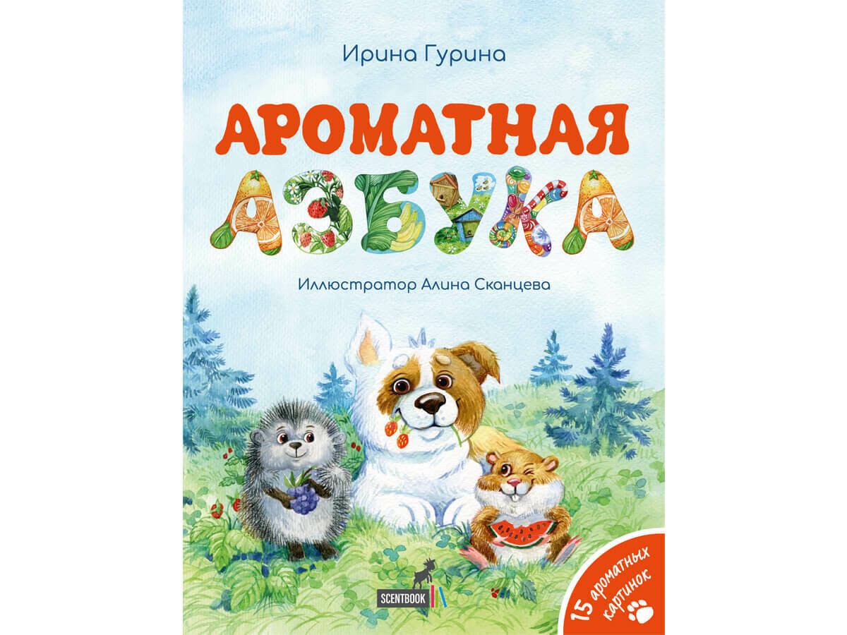 «АРОМАТНАЯ АЗБУКА», книга c 15 ароматными иллюстрациями