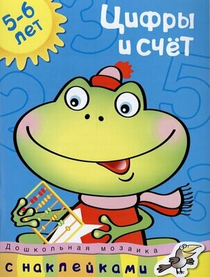 Цифры и счет (5-6 лет) / Ольга Земцова