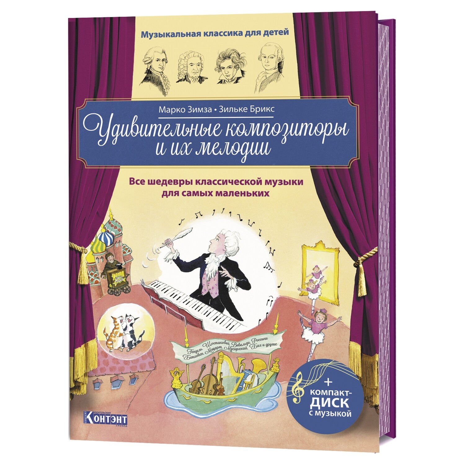 Музыкальная классика для детей. Удивительные композиторы и их мелодии с CD и QR-кодом / Марко Зимза, Зильке Брикс