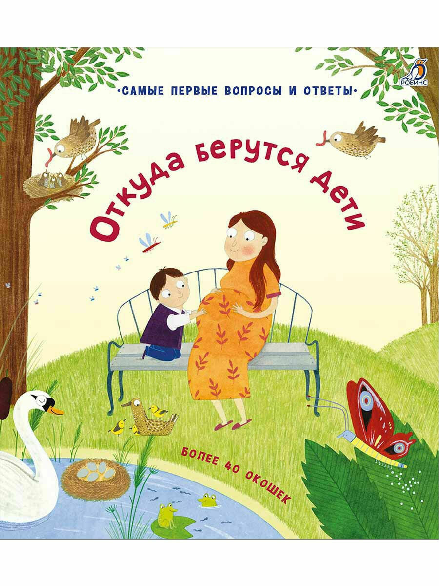 40 окошек. Откуда берутся дети