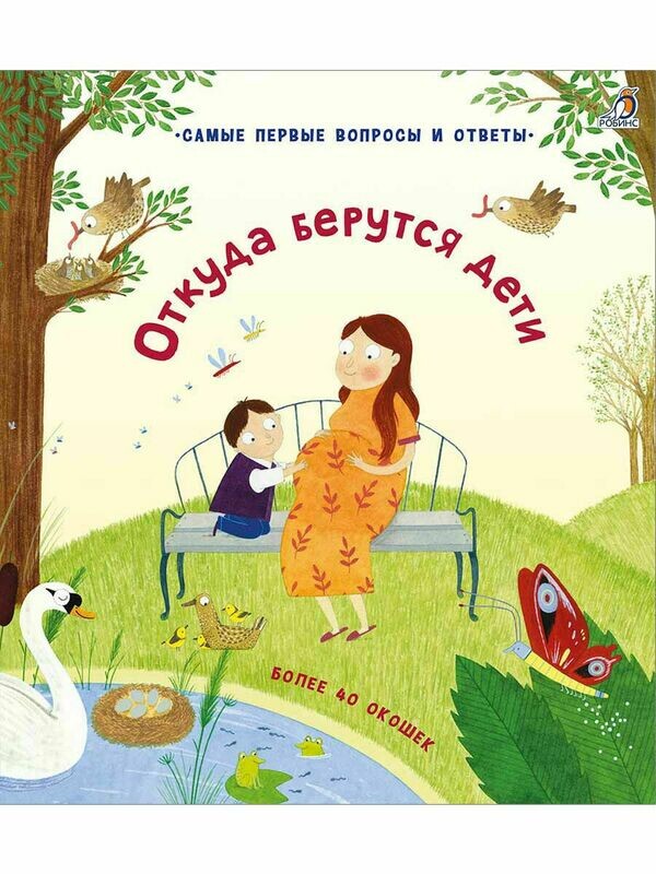 40 окошек. Откуда берутся дети