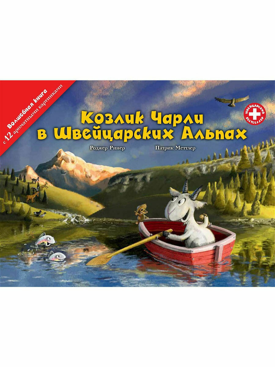 «Козлик Чарли в Швейцарских Альпах», книга c 12 ароматными иллюстрациями