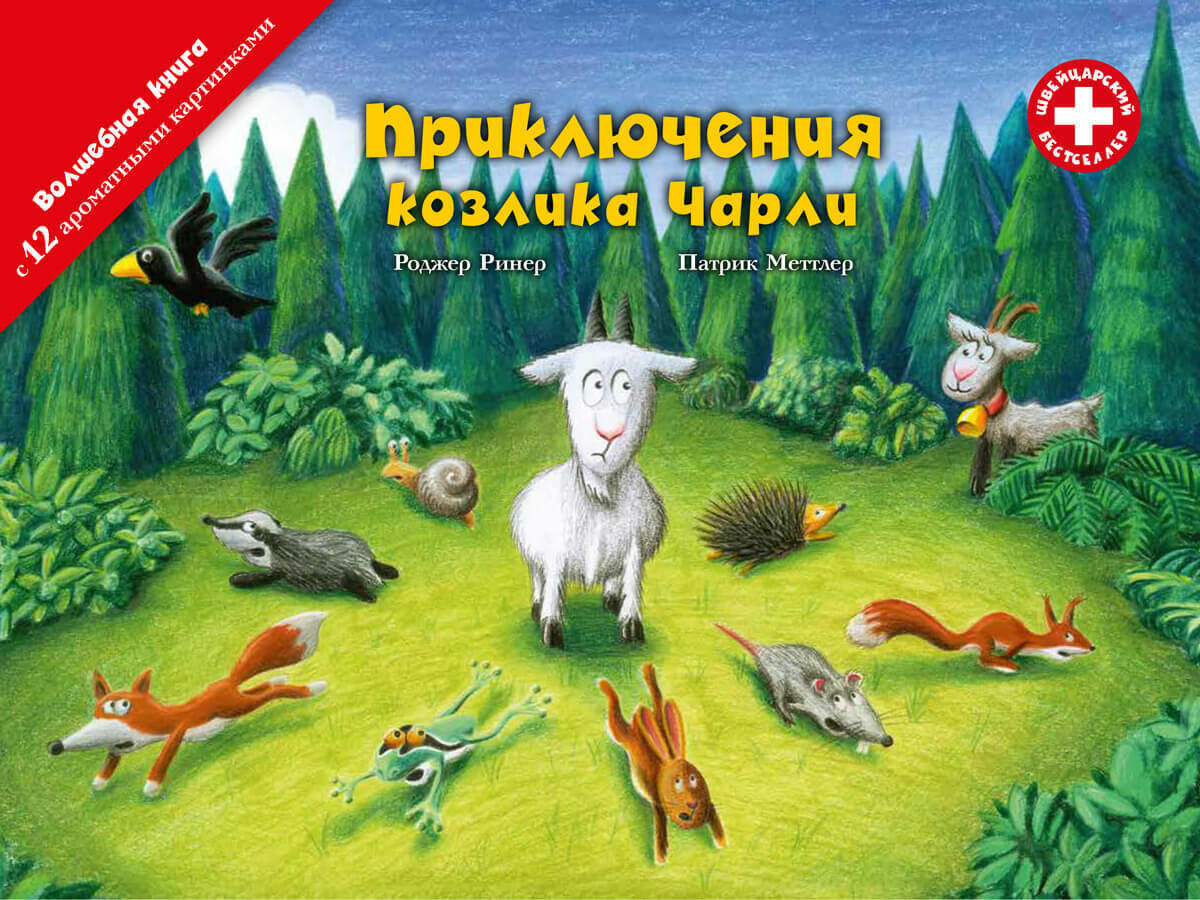 Приключения козлика Чарли, книга c 12 ароматными иллюстрациями