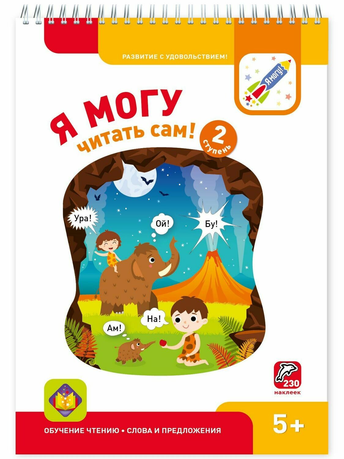 Я могу читать сам! Вторая ступень. 5+ (230 наклеек)