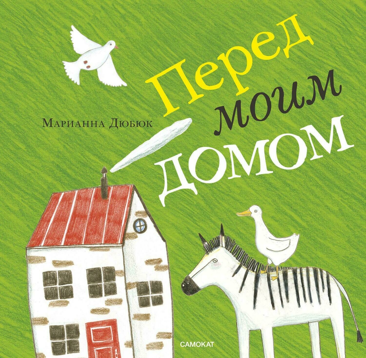 Дюбюк Марианна / Перед моим домом