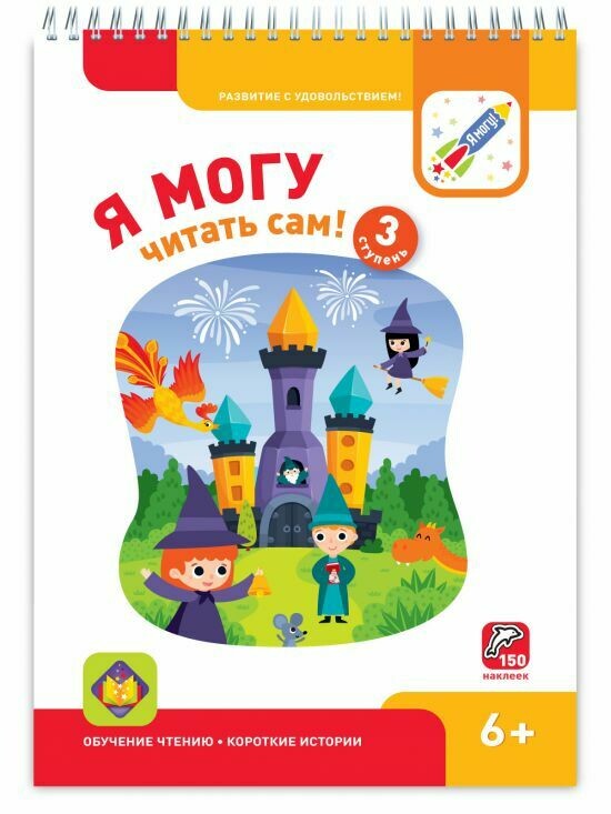 Я могу читать сам! Третья ступень. 6+ (150 наклеек)