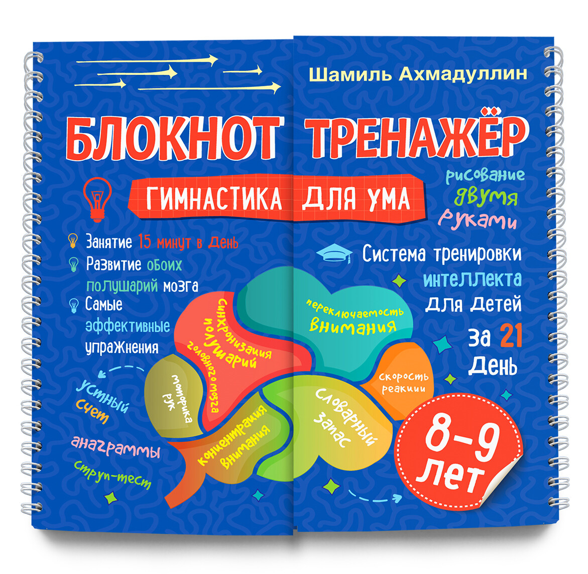 Гимнастика для ума. Система тренировки интеллекта для детей 8-9 лет за 21 день. Блокнот-тренажёр