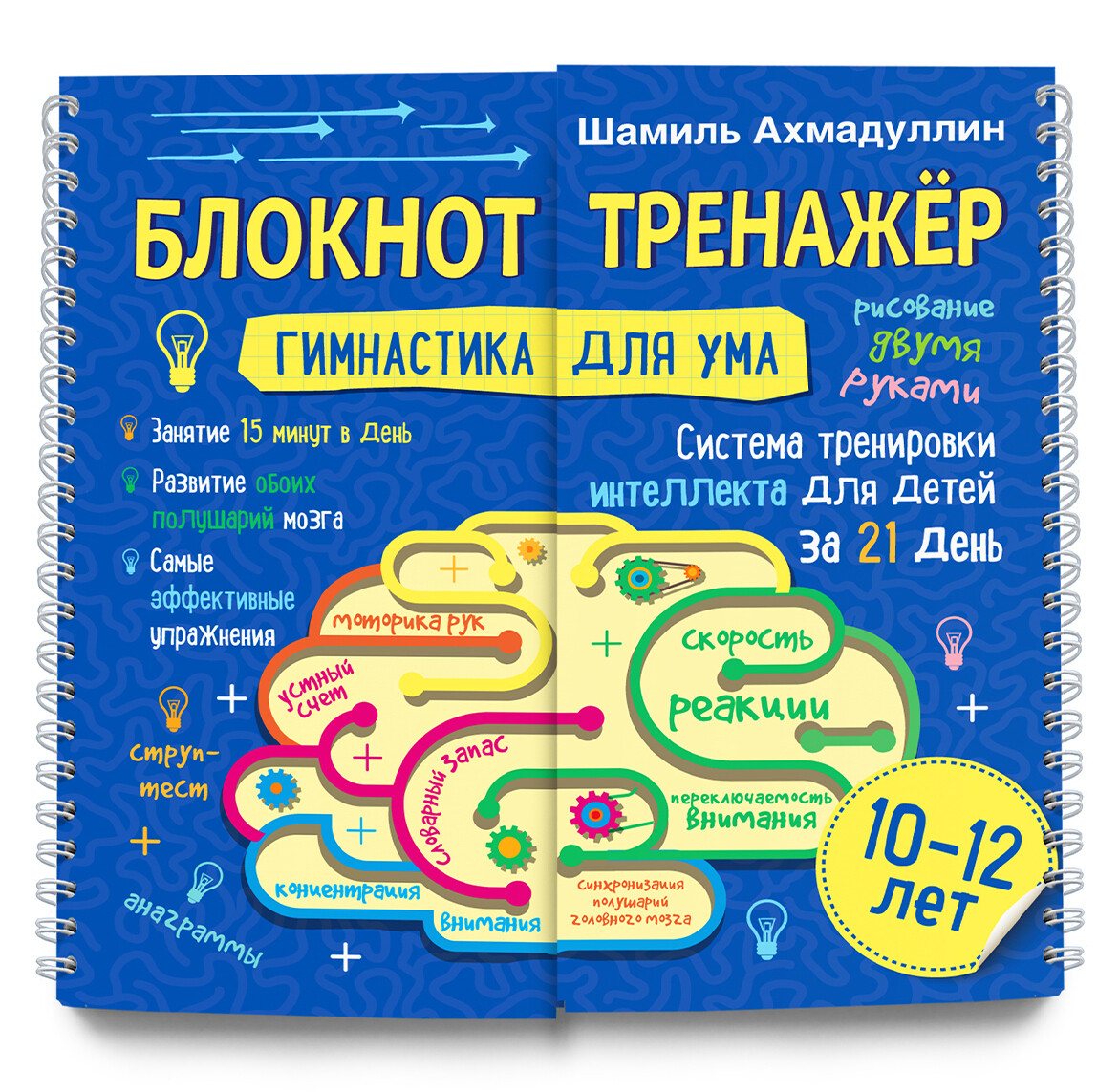 Гимнастика для ума. Система тренировки интеллекта для детей 10-12 лет за 21 день. Блокнот-тренажёр
