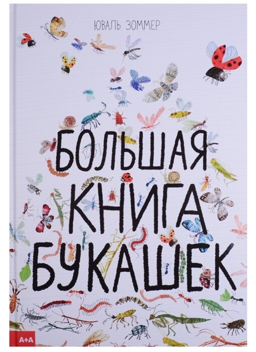 Зоммер Юваль / Большая книга букашек