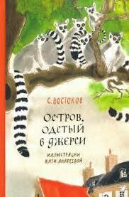 Остров, одетый в джерси / Станислав Востоков