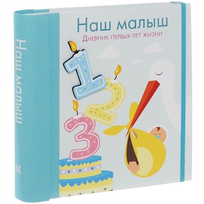 Наш малыш / Фабианис В. М. (ред.)