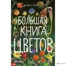 Зоммер Юваль / Большая книга цветов
